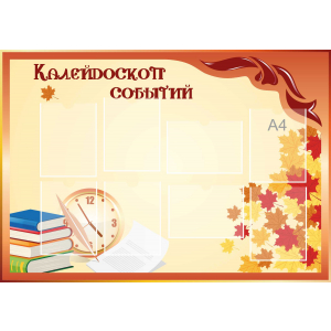 Стенд настенный для кабинета Калейдоскоп событий (оранжевый) купить в Черкесске