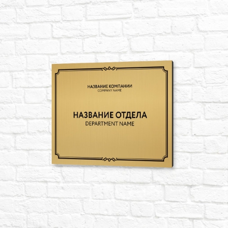 Табличка на пластике 20x15см золотая горизонтальная название отдела