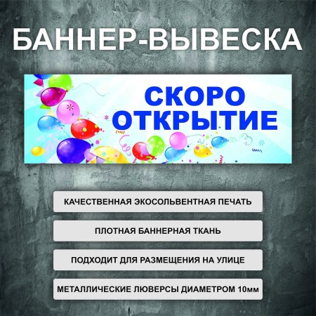 Баннер «Скоро открытие» голубой